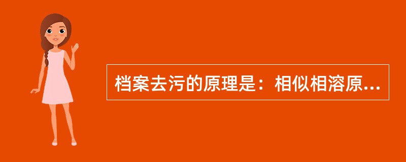 档案去污的原理是：相似相溶原则。()