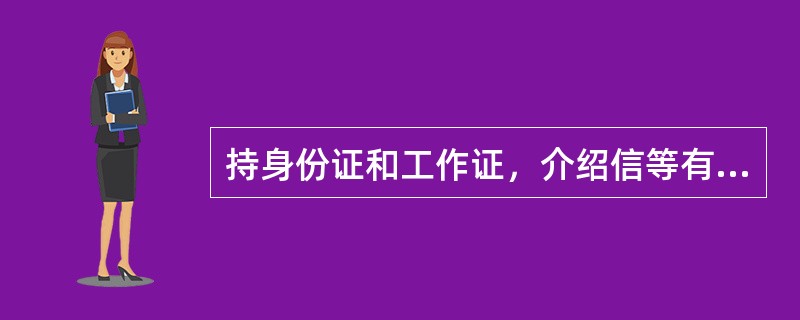 持身份证和工作证，介绍信等有效证件的大陆公民可以到国家档案馆利用档案的()档案