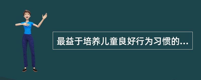 最益于培养儿童良好行为习惯的方法是（）。