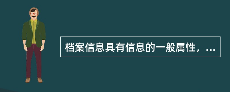 档案信息具有信息的一般属性，如中介性、()等。