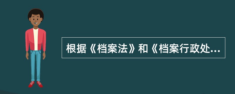 根据《档案法》和《档案行政处罚程序暂行规定》的有关规定，档案行政处罚权分以下几种()。