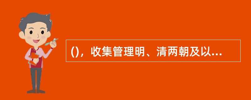 ()，收集管理明、清两朝及以前各朝中央机构形成的档案。