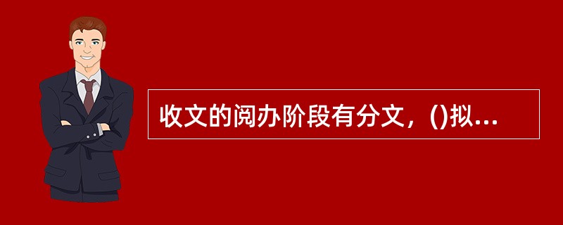 收文的阅办阶段有分文，()拟办和批办四个环节