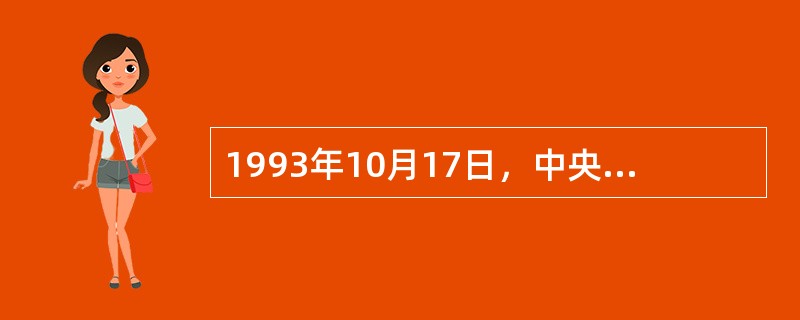 1993年10月17日，中央档案馆与国家档案局合并，我国开始实行档案局馆合一体制。()
