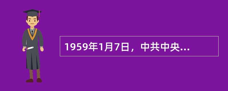 1959年1月7日，中共中央《关于统一管理党、政档案工作的通知》的发布，标志着我国档案事业集中统一管理体制的初步建立。()