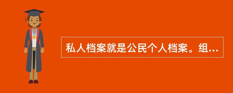 私人档案就是公民个人档案。组织()