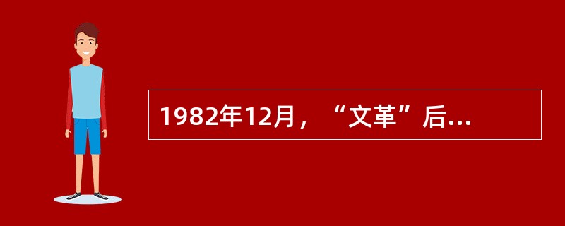 1982年12月，“文革”后第二次全国档案工作会议宣布全国档案工作恢复整顿任务基本完成，提出今后8年全国档案工作的奋斗目标之一是“在全国范围内初步建立起一个()、具有中国特色的档案事业体系”。