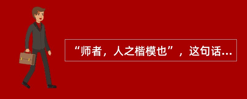 “师者，人之楷模也”，这句话说明教师的劳动具有（）。