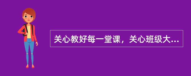 关心教好每一堂课，关心班级大小、时间、压力等问题，说明教师成长进入了（）