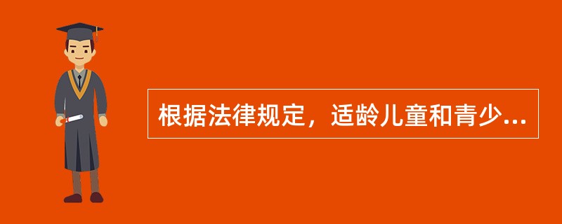 根据法律规定，适龄儿童和青少年都必须接受国家、社会、家庭必须予以保证的国民教育是（）。