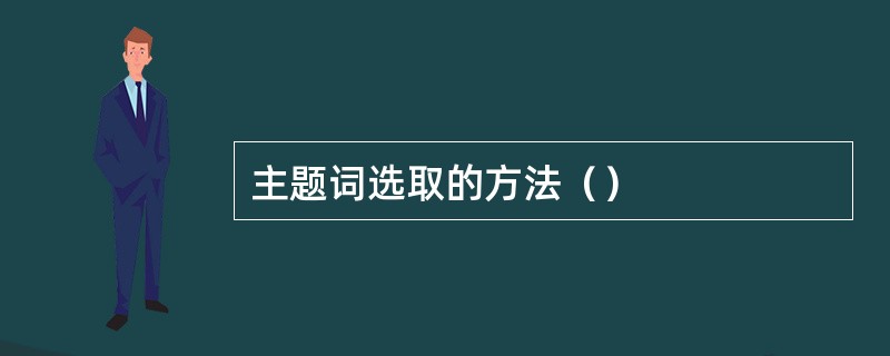 主题词选取的方法（）