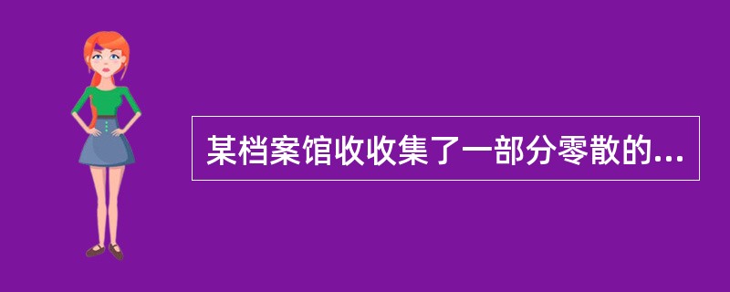 某档案馆收收集了一部分零散的全宗不明的档案，现合并为一个全宗，为此，宜采用的全宗补充形式是（）。