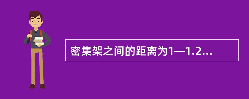 密集架之间的距离为1—1.2米。（）