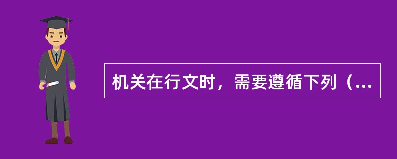 机关在行文时，需要遵循下列（）原则？