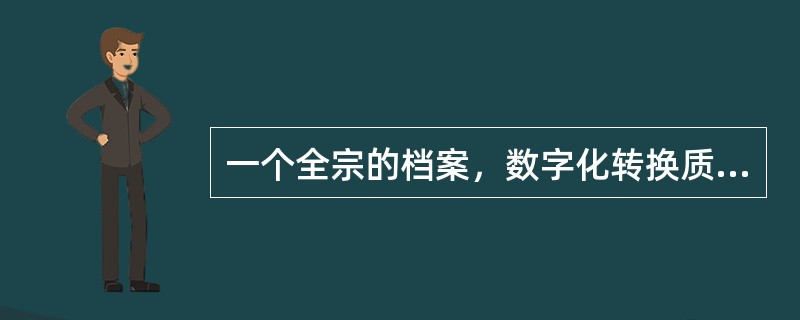 一个全宗的档案，数字化转换质量抽检的合格率达到90％以上（含90％）时，予以验收“通过”。（）