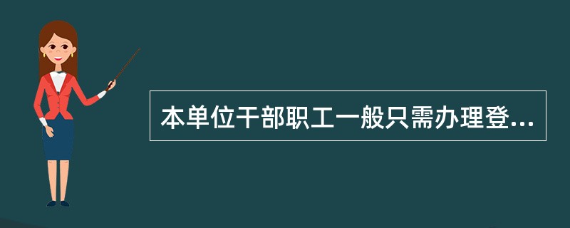 本单位干部职工一般只需办理登记手续，即可在档案室查阅所需档案文件。（）