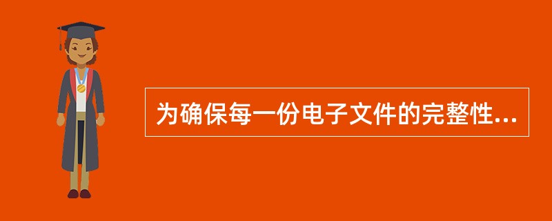 为确保每一份电子文件的完整性，应分析电子文件的构成要素并根据分析结果形成电子文件的（）。
