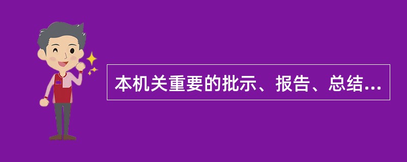 本机关重要的批示、报告、总结，综合统计报表、机构演变等文件材料，列为（）保管。