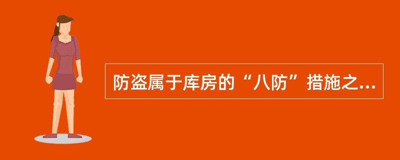 防盗属于库房的“八防”措施之一。（）