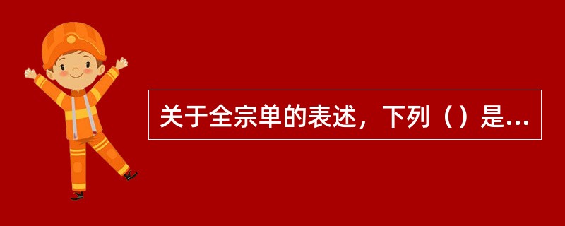 关于全宗单的表述，下列（）是正确的。