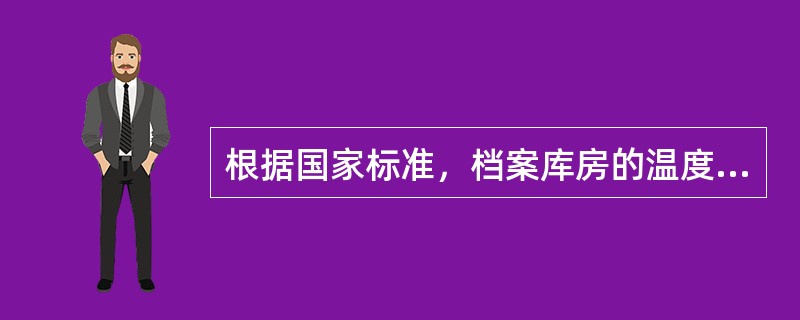 根据国家标准，档案库房的温度规范是（）