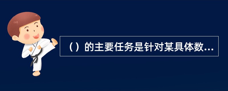 （）的主要任务是针对某具体数据库系统（如SQLServer、Oracle等），建立数据模型。