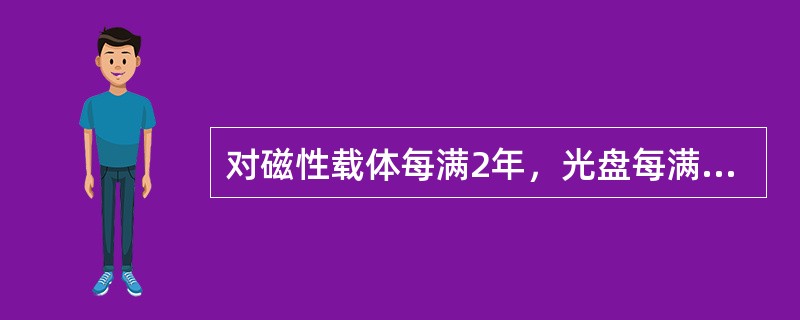 对磁性载体每满2年，光盘每满4年进行一次抽样机读检验，抽样率不低于（）。
