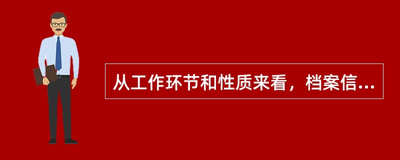 从工作环节和性质来看，档案信息化的内容包括环境构建和资源建设两个方面。（）