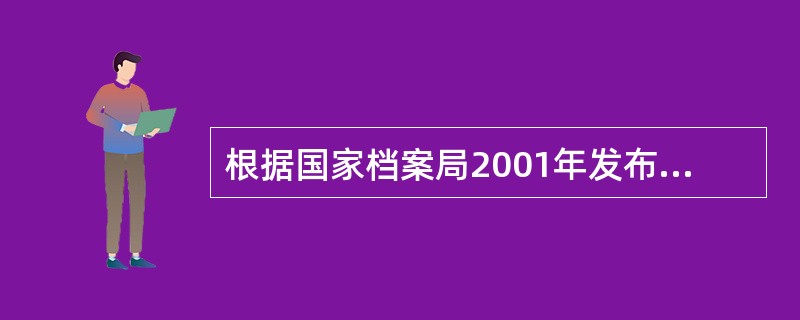 根据国家档案局2001年发布的《档案管理软件功能要求暂行规定》，以下（）属于档案管理软件应具备的基本功能？