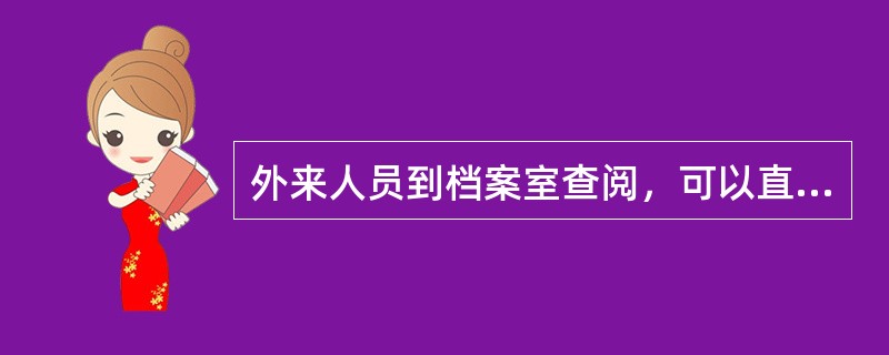 外来人员到档案室查阅，可以直接办理查阅手续。（）