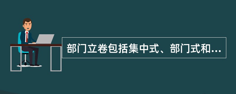 部门立卷包括集中式、部门式和“谁办谁立卷”等具体模式。（）