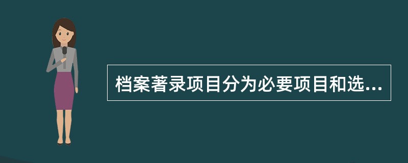 档案著录项目分为必要项目和选择项目，其中必要项目包括8个小项，下列哪个选项不属于著录必要项目？（）