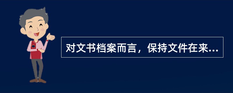 对文书档案而言，保持文件在来源上的联系，就是将同一部门形成的文件集中在一起，不同部门形成的文件分开整理。（）