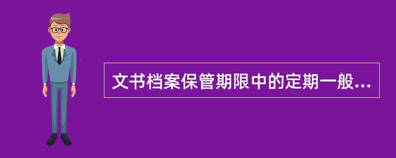 文书档案保管期限中的定期一般分为（）