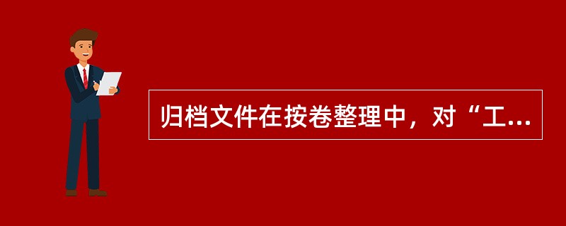 归档文件在按卷整理中，对“工作总结”类文件，按年度分类必须以（）的年度为准。