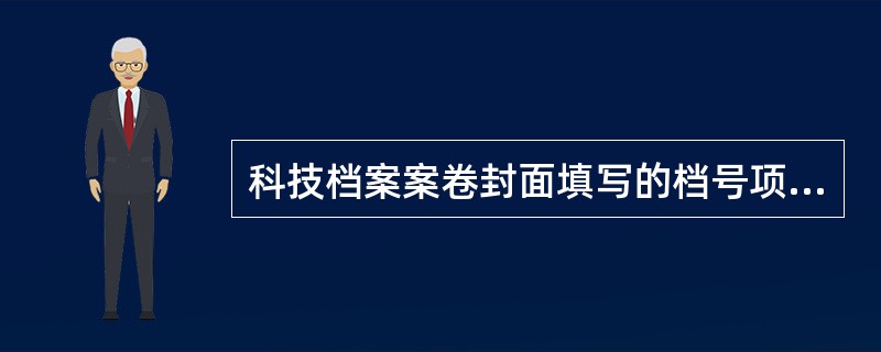 科技档案案卷封面填写的档号项目包括（）