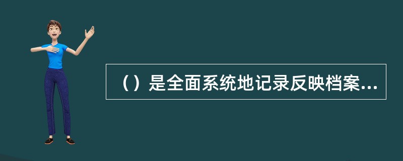 （）是全面系统地记录反映档案的收进、移出情况及档案数量变化情况的一种登记形式，主要应用于档案室。