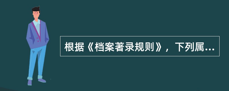 根据《档案著录规则》，下列属于必要著录项目的是（）
