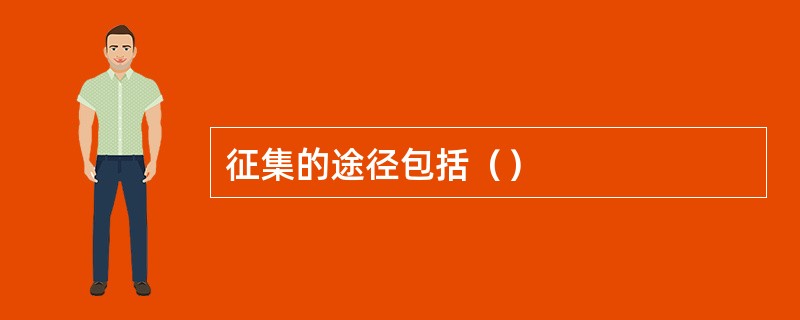 征集的途径包括（）