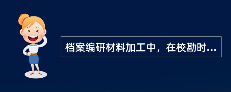 档案编研材料加工中，在校勘时发现文字错误，一般不能直接改动原文，如果属于常识性的明显错误则可以直接改动原文。（）