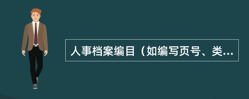 人事档案编目（如编写页号、类号）中，一般应用（）