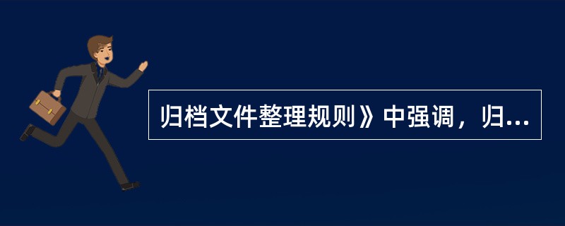 归档文件整理规则》中强调，归档文件的排列的依据是（）