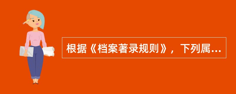根据《档案著录规则》，下列属于选择著录项目的是（）