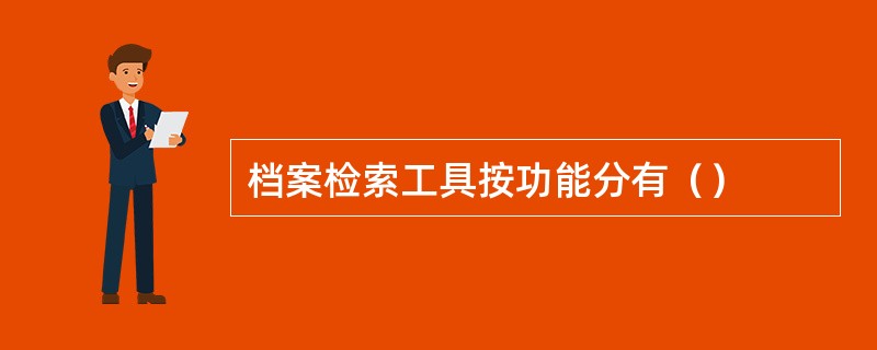 档案检索工具按功能分有（）