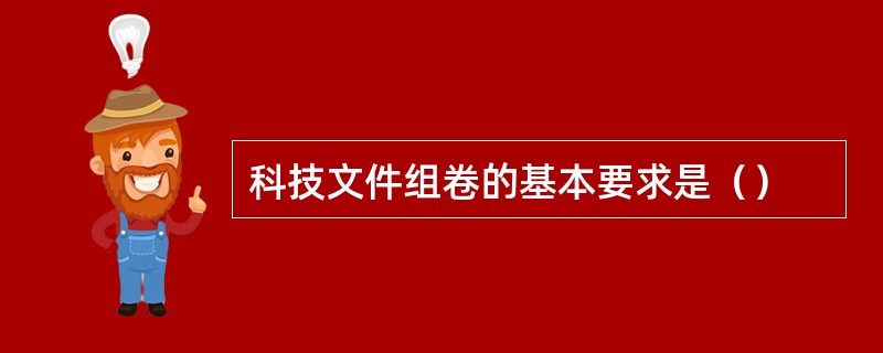 科技文件组卷的基本要求是（）