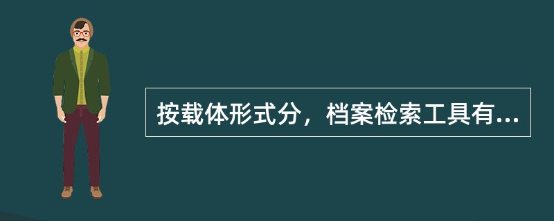 按载体形式分，档案检索工具有（）