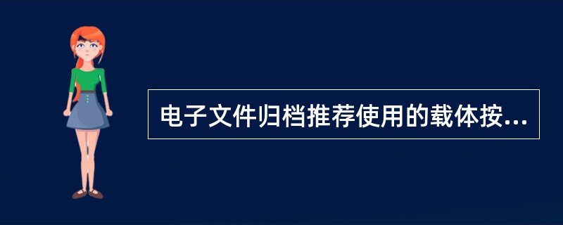 电子文件归档推荐使用的载体按优先顺序依次为（）。