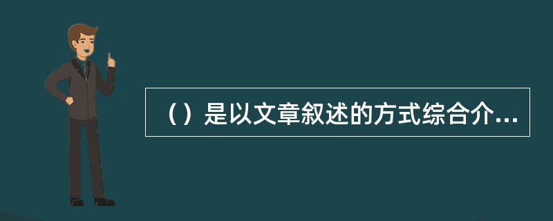（）是以文章叙述的方式综合介绍档案情况的检索工具。