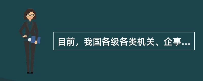 目前，我国各级各类机关、企事业单位的立卷环节一般有（）