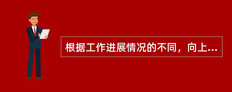 根据工作进展情况的不同，向上级机关上报报告的时间，可以在事中或事后进行。（）